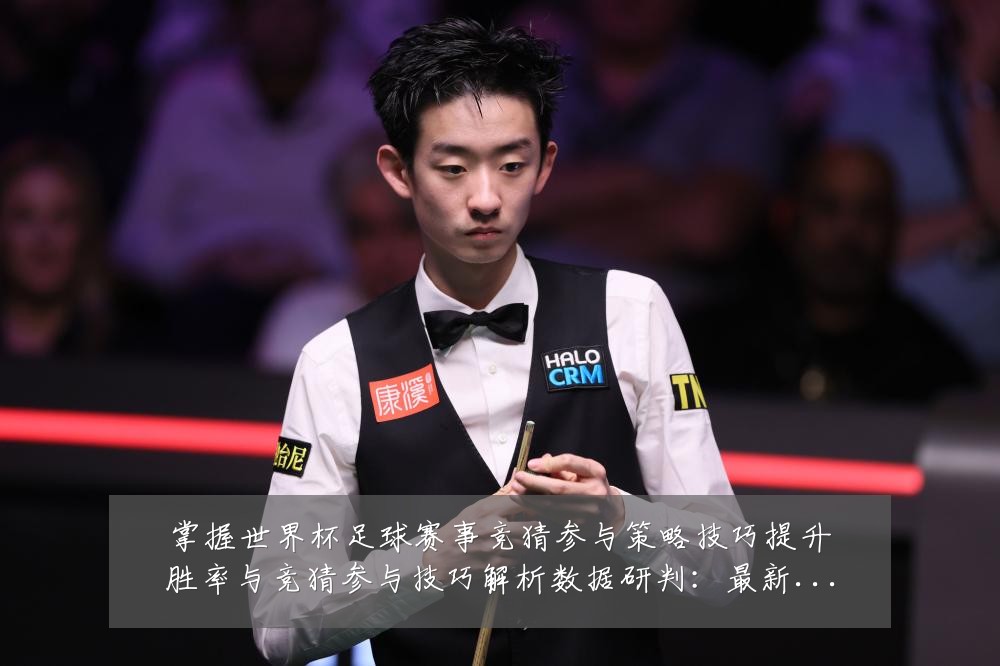 掌握世界杯足球赛事竞猜参与策略技巧提升胜率与竞猜参与技巧解析数据研判：最新赛事动态与深度分析