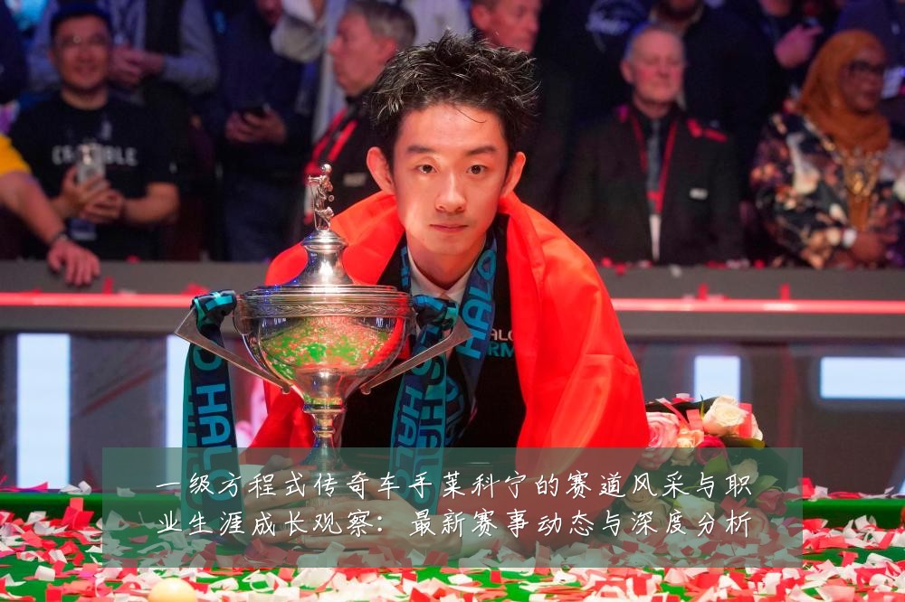 一级方程式传奇车手莱科宁的赛道风采与职业生涯成长观察：最新赛事动态与深度分析