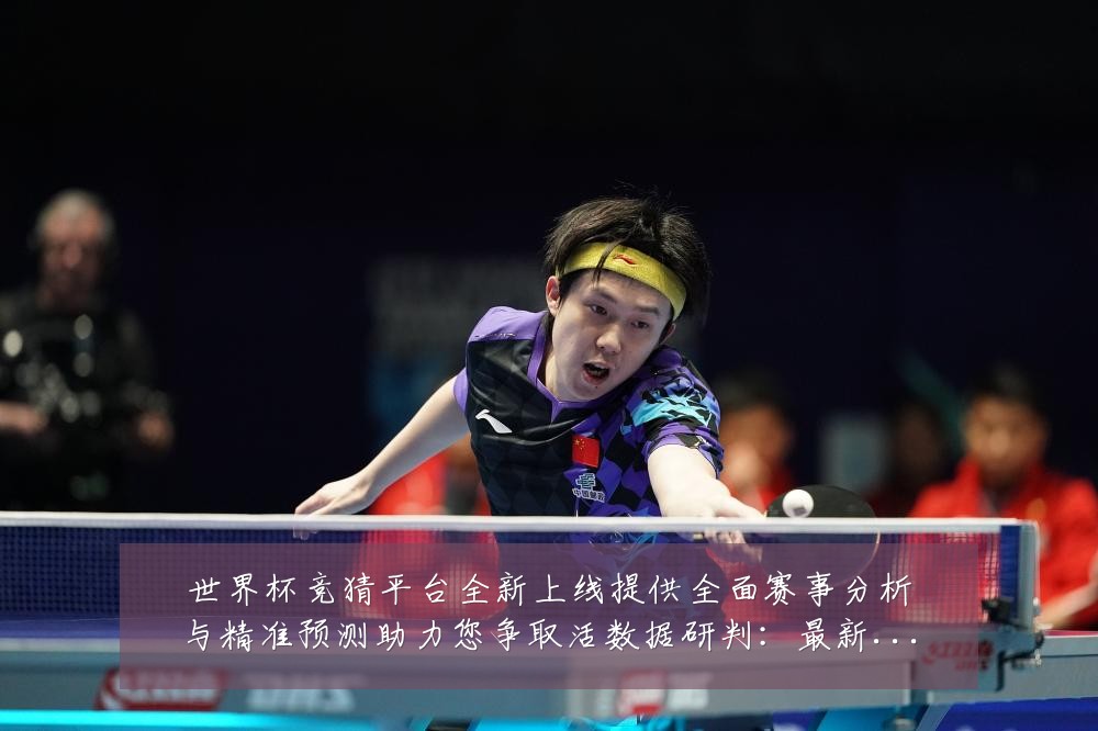世界杯竞猜平台全新上线提供全面赛事分析与精准预测助力您争取活数据研判:最新赛事动态与深度分析