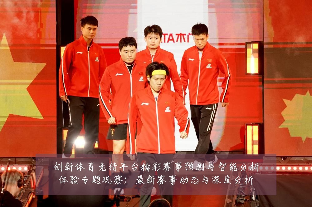 创新体育竞猜平台精彩赛事预测与智能分析体验专题观察:最新赛事动态与深度分析