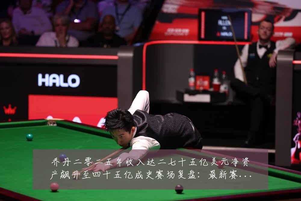 乔丹二零二五年收入达二七十五亿美元净资产飙升至四十五亿成史赛场复盘:最新赛事动态与深度分析