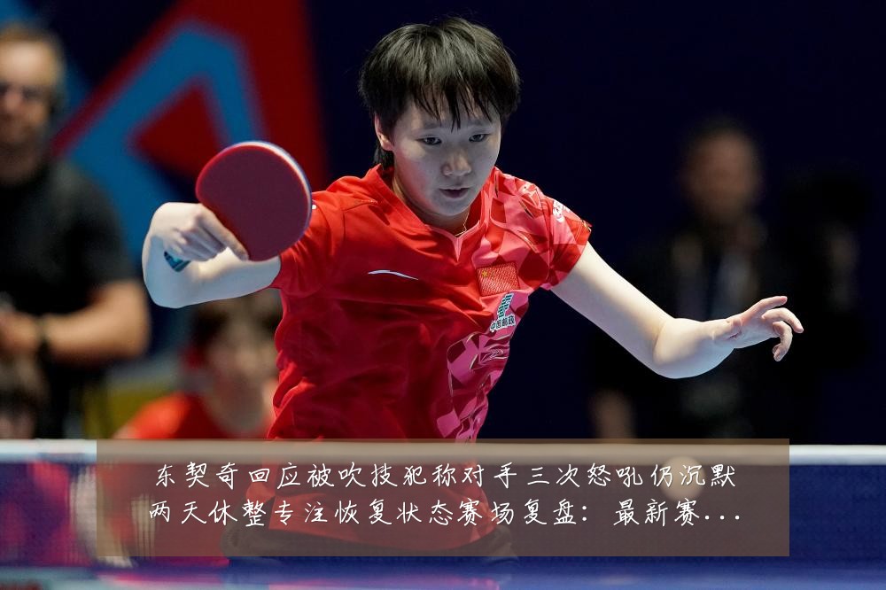 东契奇回应被吹技犯称对手三次怒吼仍沉默两天休整专注恢复状态赛场复盘：最新赛事动态与深度分析