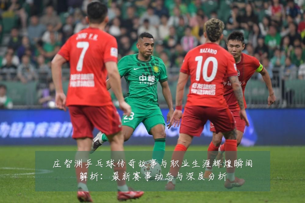 庄智渊乒乓球传奇故事与职业生涯辉煌瞬间解析：最新赛事动态与深度分析