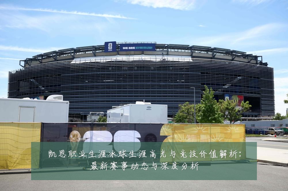 凯恩职业生涯冰球生涯高光与竞技价值解析:最新赛事动态与深度分析